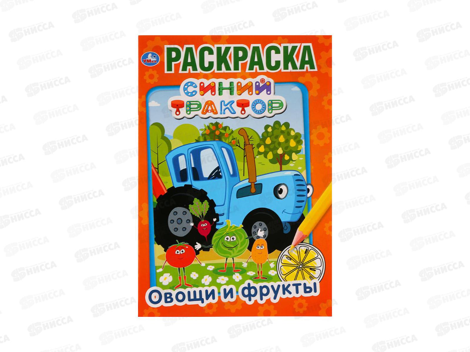 Раскраска &quotУМКА&quot 03287-8, Первая раскраска. Овощи и фрукты, А5 *100