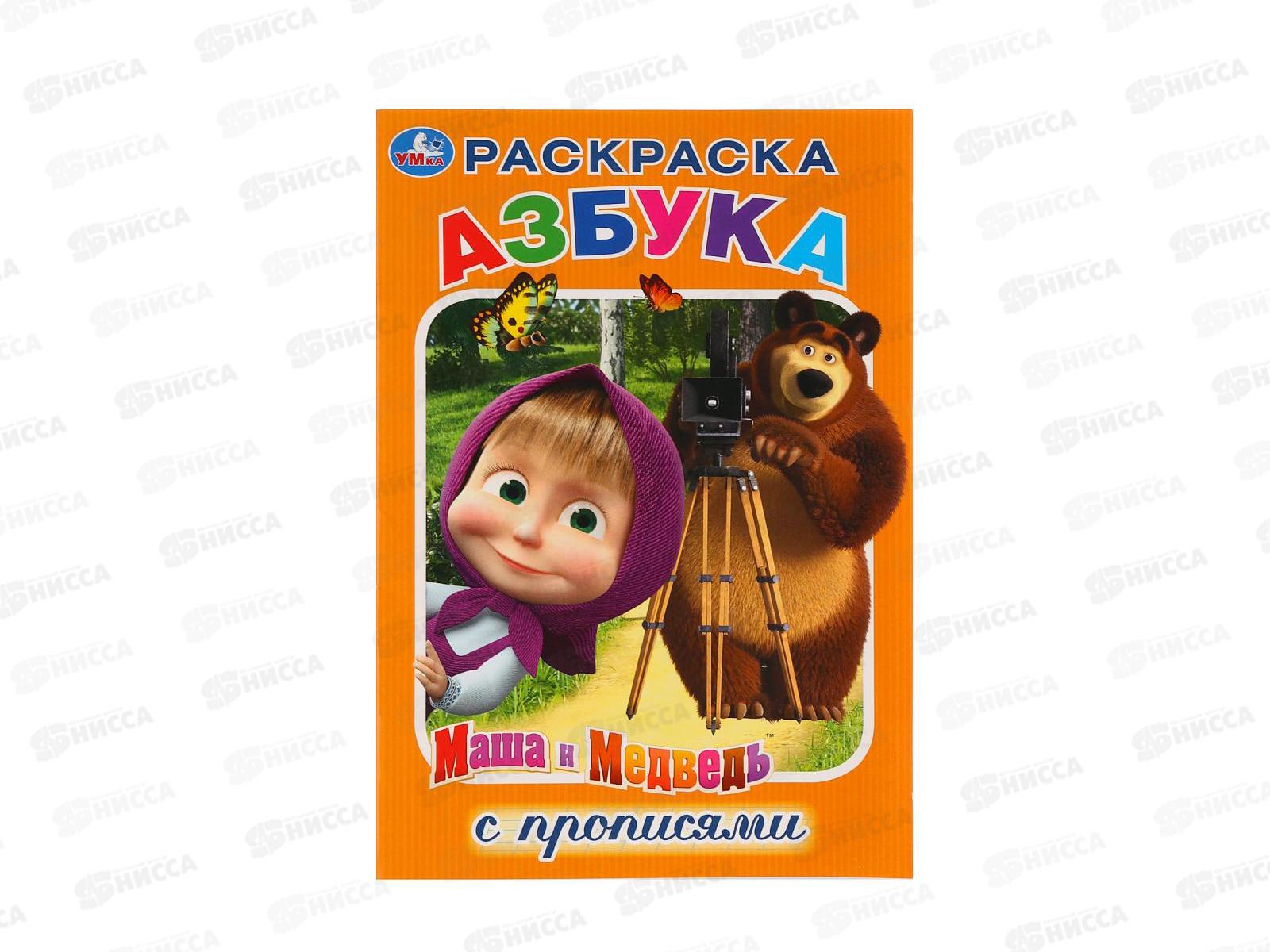 Раскраска "УМКА" 03169-7, с прописями. Азбука. Маша и Медведь. А5 *50
