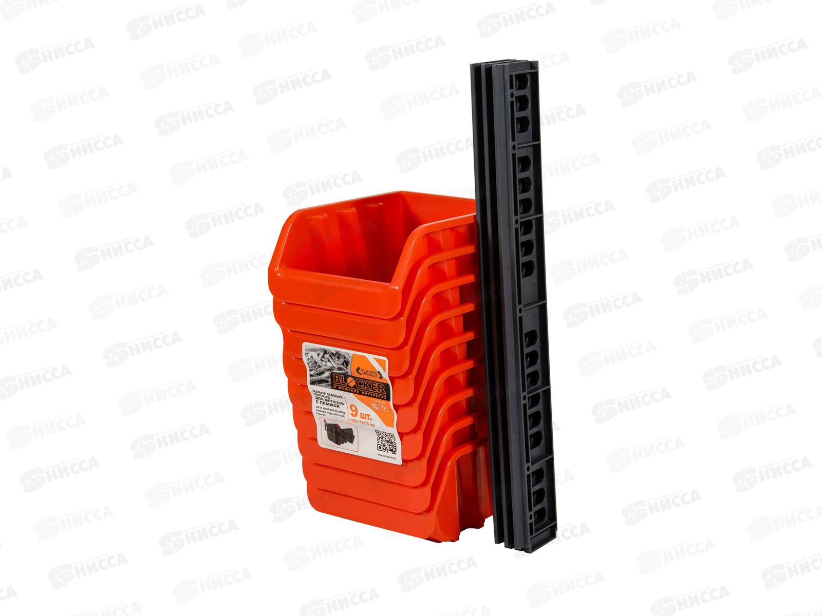 Лоток для метизов набор малых с планкой 9шт ПЦ3743 *6