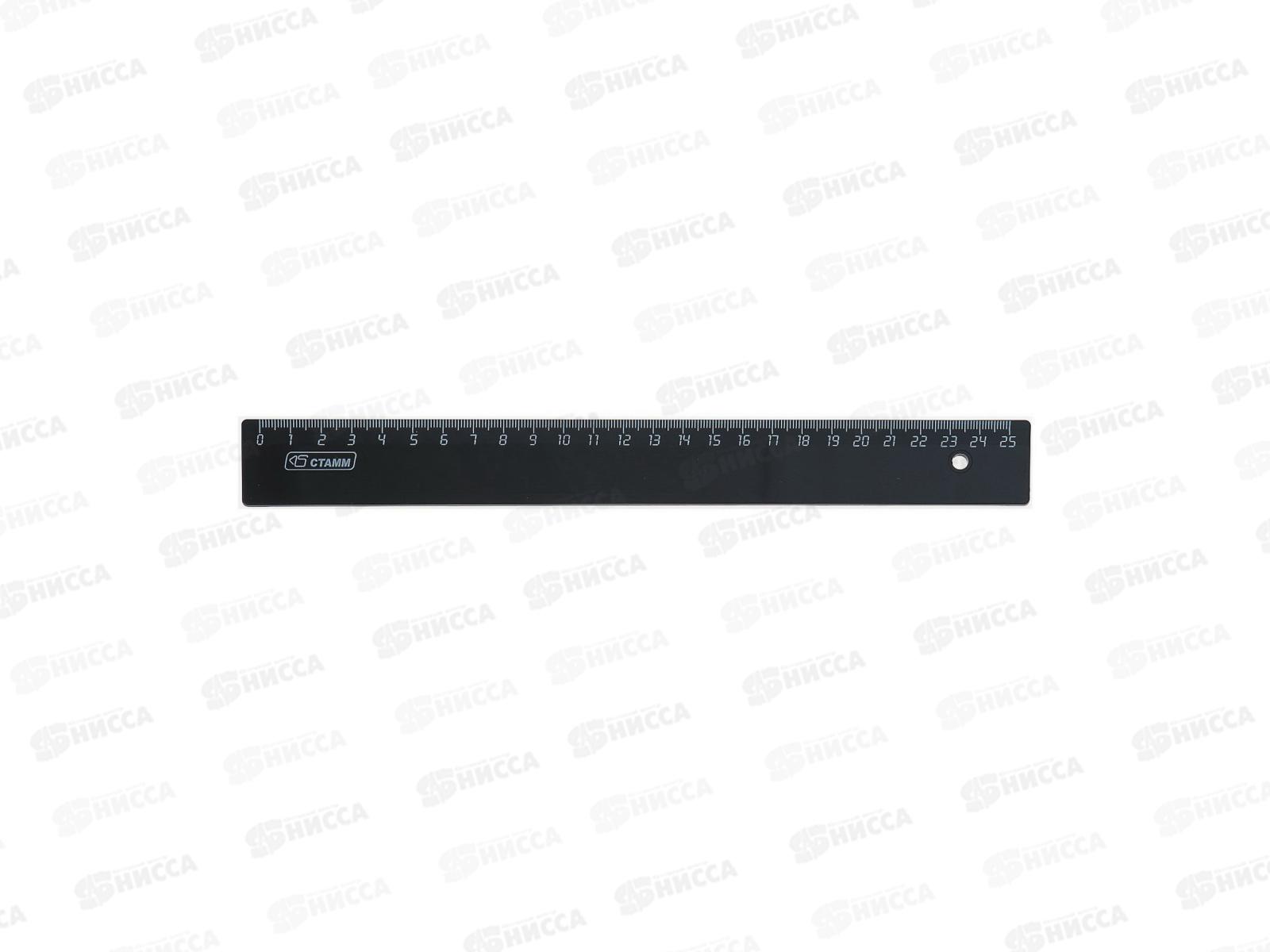 Линейка 25см СТАММ ЛН25 черная *20/100