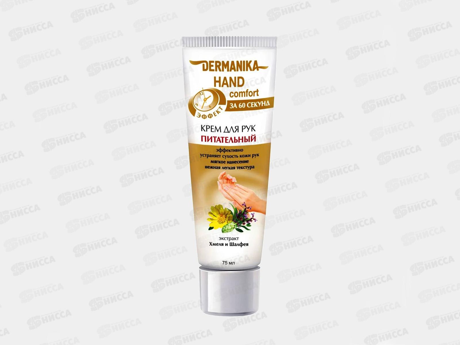 Дерманика крем для рук Питательный 75мл *12