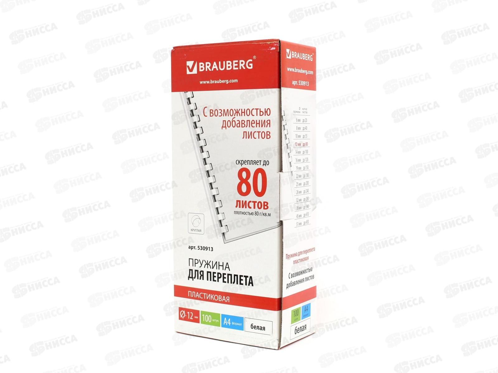 Пружина пластиковая для переплета BRAU 12мм белые, 100шт, 530913