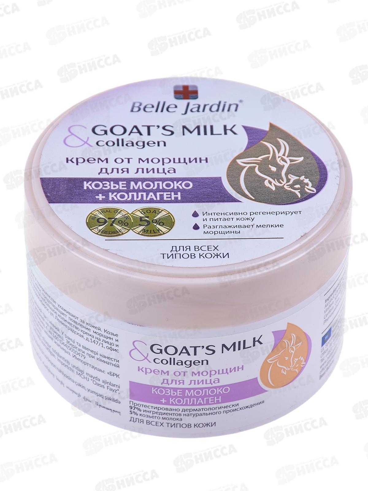 Belle Jardin  Goatsmilk от морщин крем для лица  200мл козье молоко коллаген