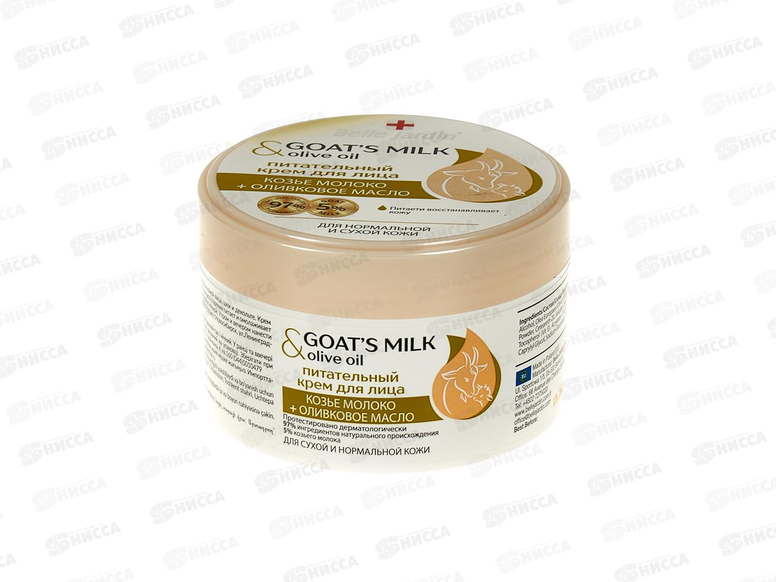Belle Jardin Goatsmilk питательный крем для лица  200мл козье молоко оливковое  масло