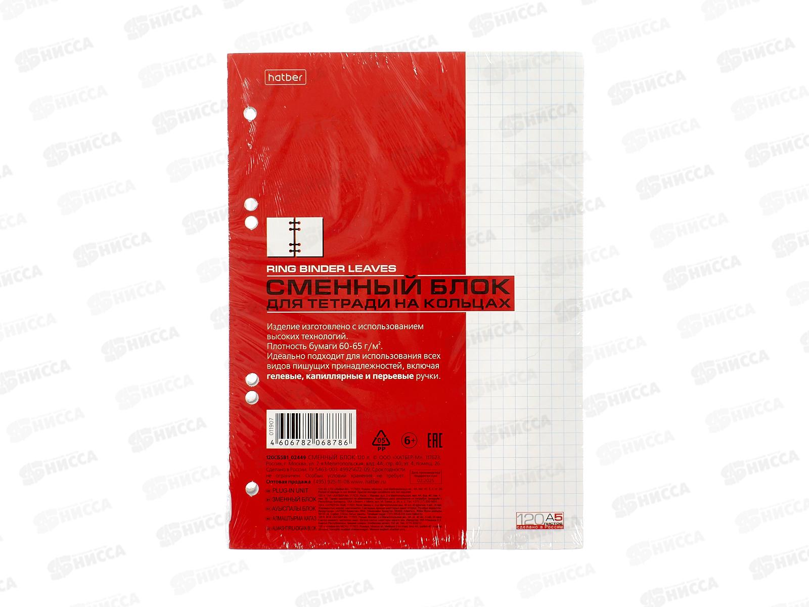 Блок сменный для тетрадей клетка 120 листов Hatber А5 греб,02449 *30