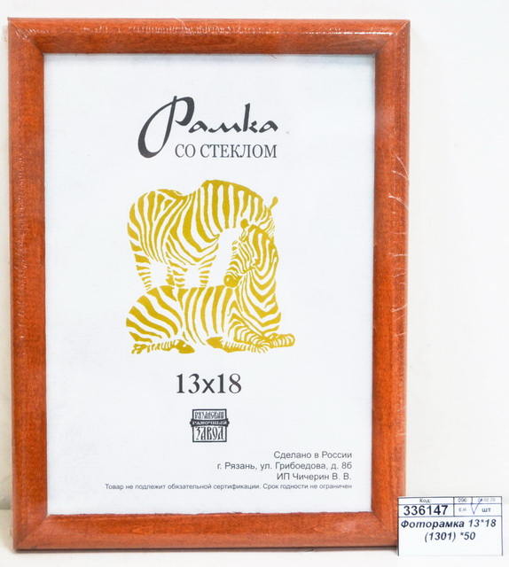Фоторамка 13*18 (1301) *50