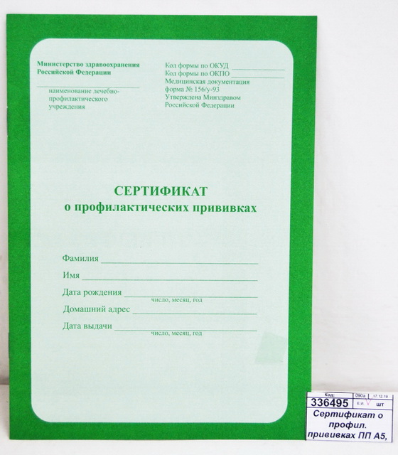 Сертификат о профил. прививках ПП А5, 6л, 06-5501 *40