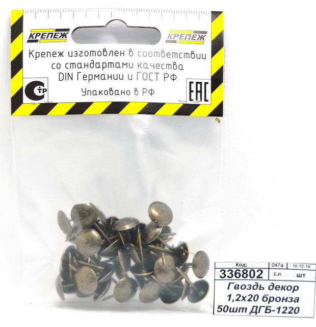 Гвоздь декоративный 1,2х20 бронза 50штук ДГБ-1220    *100   ш