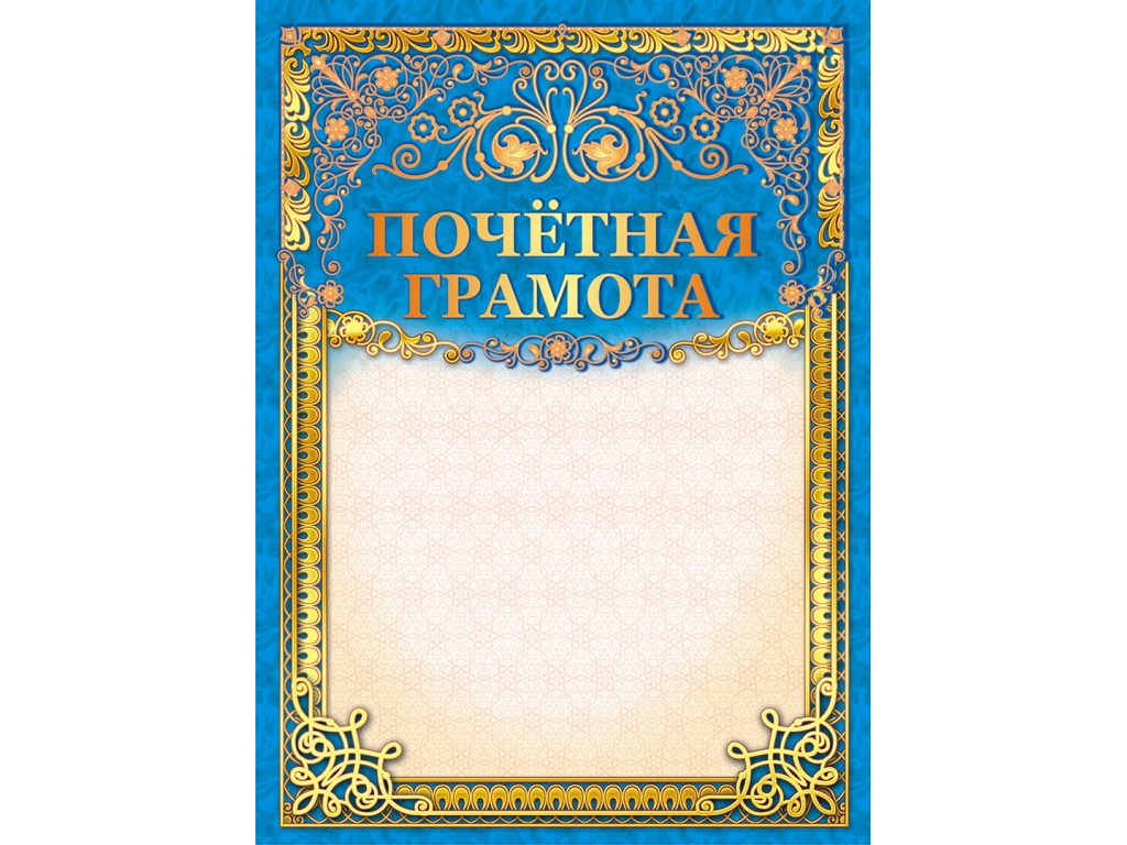 Почетная грамота А4 ЛиС ОФГ-362 фольга *20