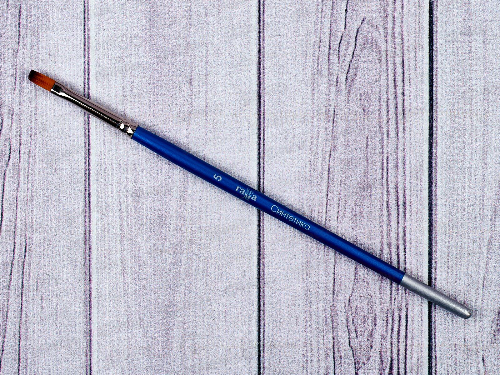 Кисть ГАММА синтетика 5 плоская., 280618.08.05 *30/120