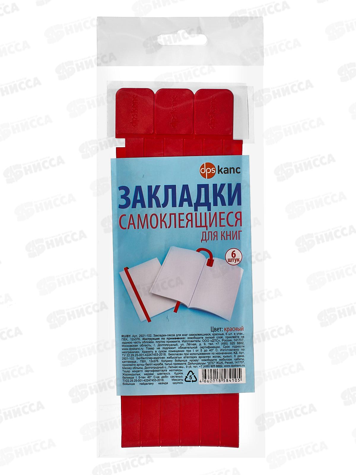 Закладки для книг самоклеящиеся ДПС-2921-102,6штук красные*10/250