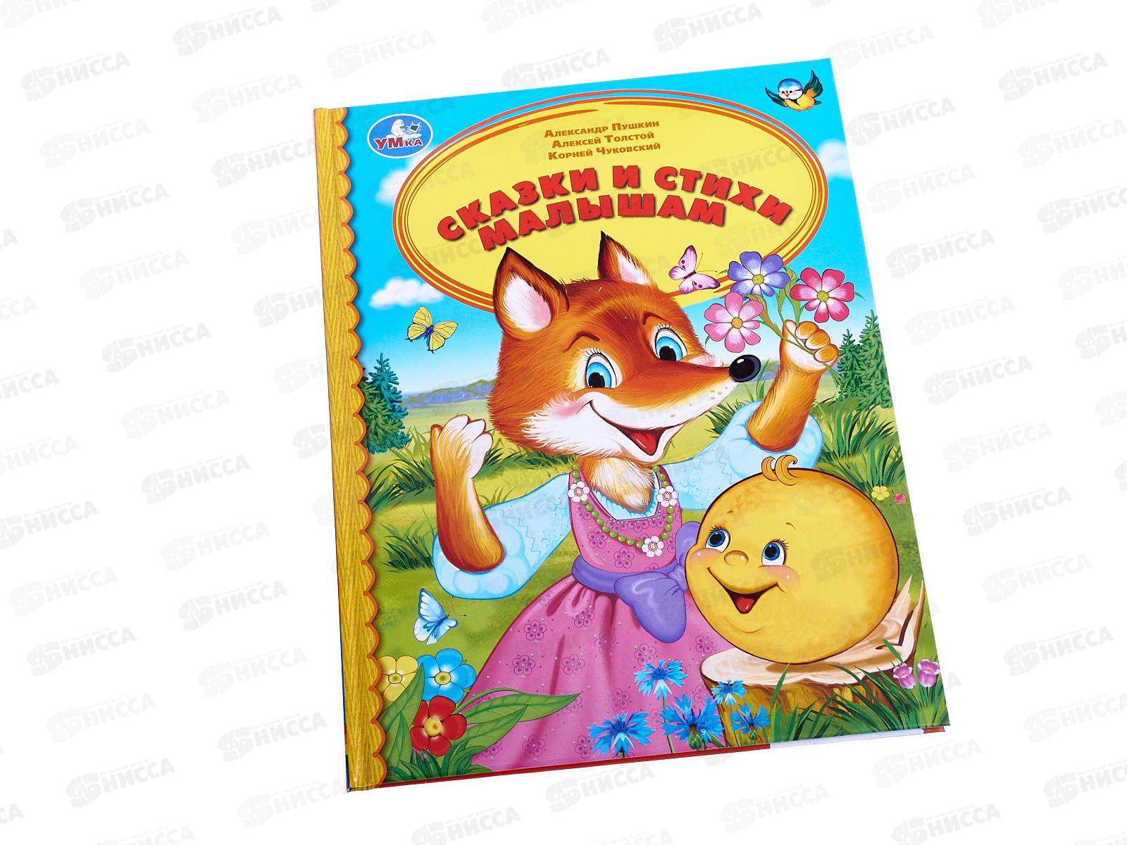 Книга 03398-1 Умка: Сказки и стихи малышам. (Детская Библиотека) *30