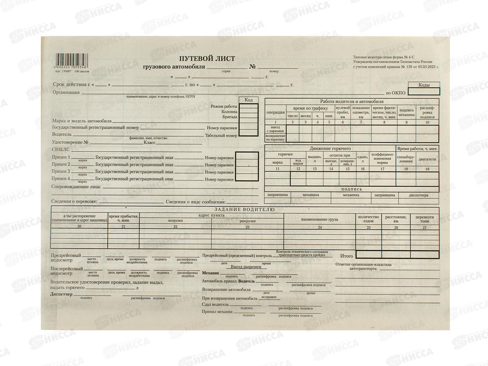 Путевой лист грузовой автомобиль без талона 100л 130007 *10
