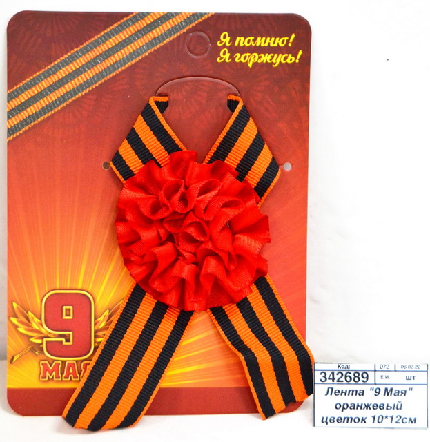 Лента &quot9 Мая&quot оранжевый цветок 10*12см 2676927