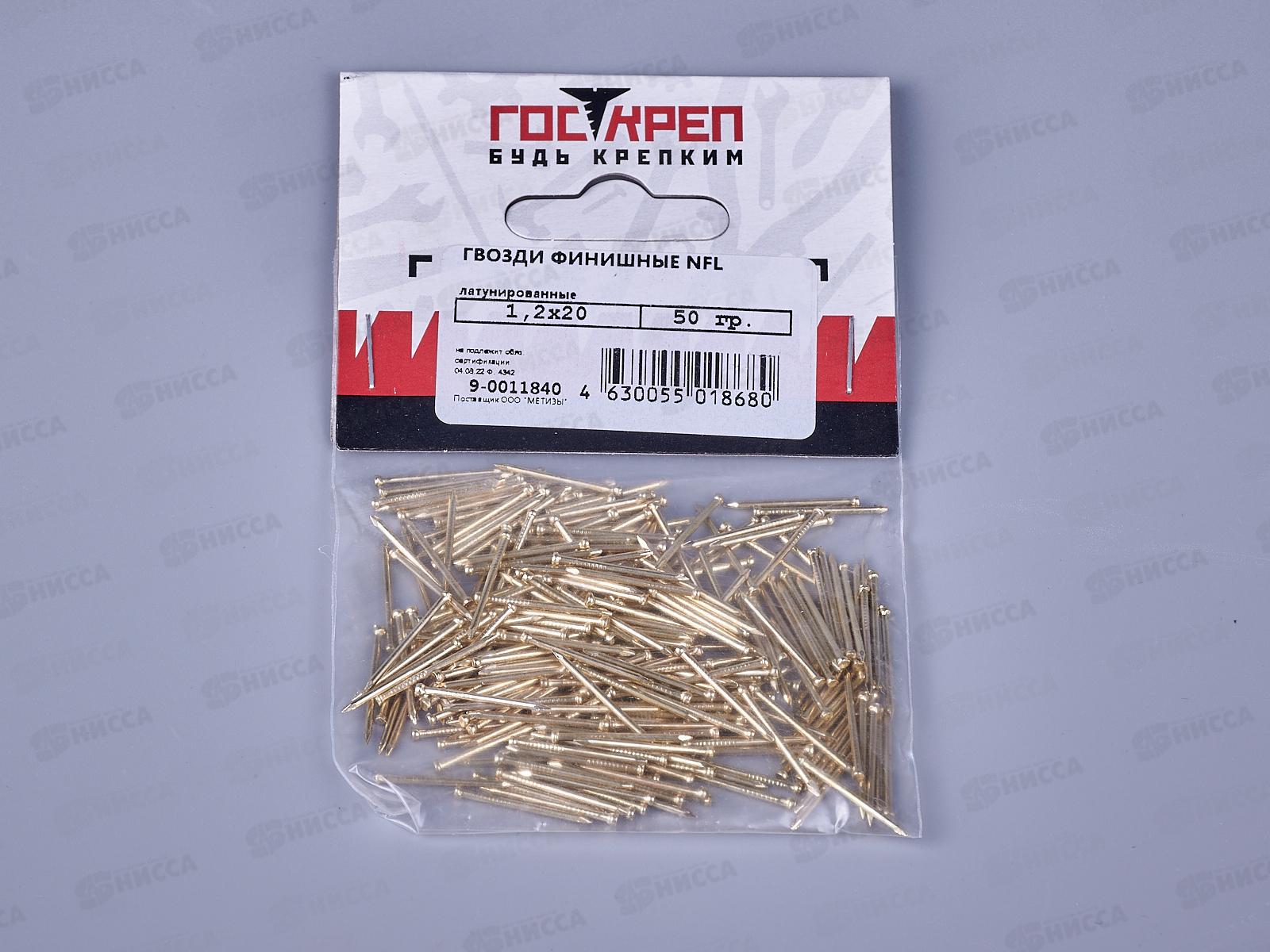 Гвоздь финишный 1,2х20 латунь (50г) NFL, подвес, ГОСКРЕП