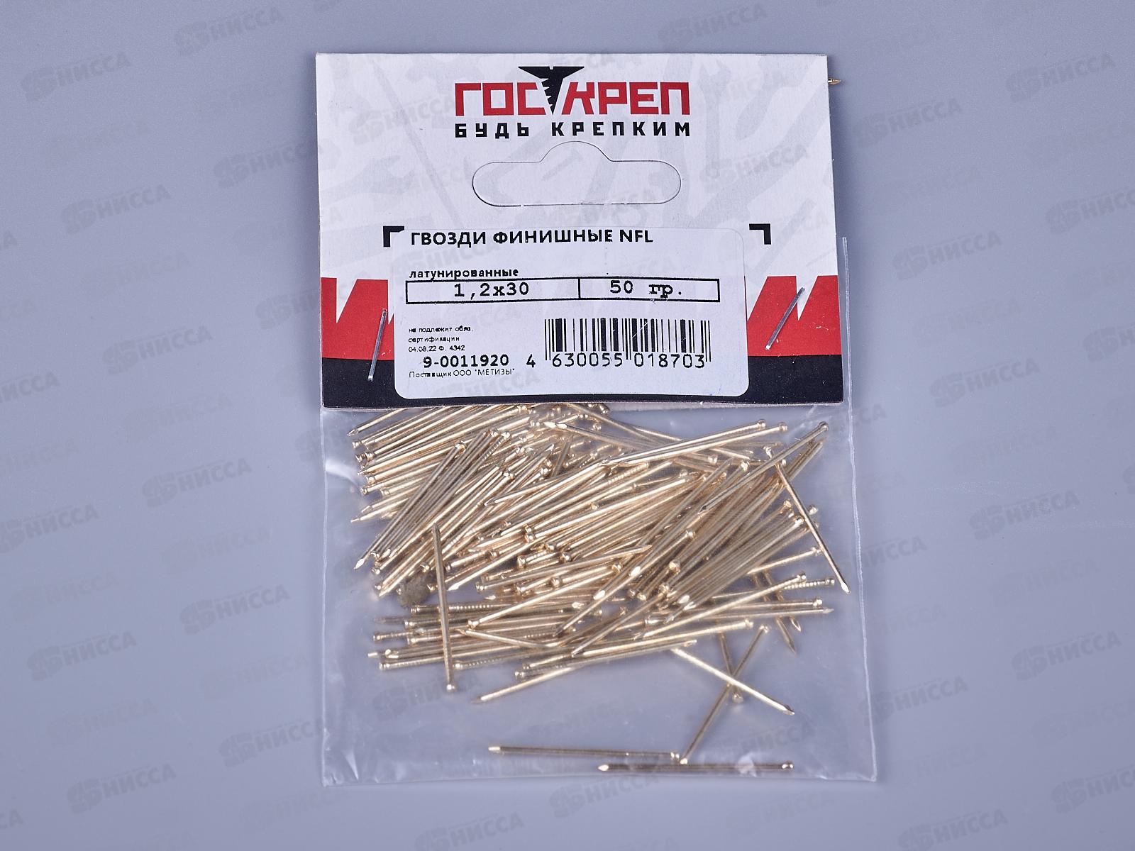 Гвоздь финишный 1,2х30 латунь (50г) NFL, подвес, ГОСКРЕП
