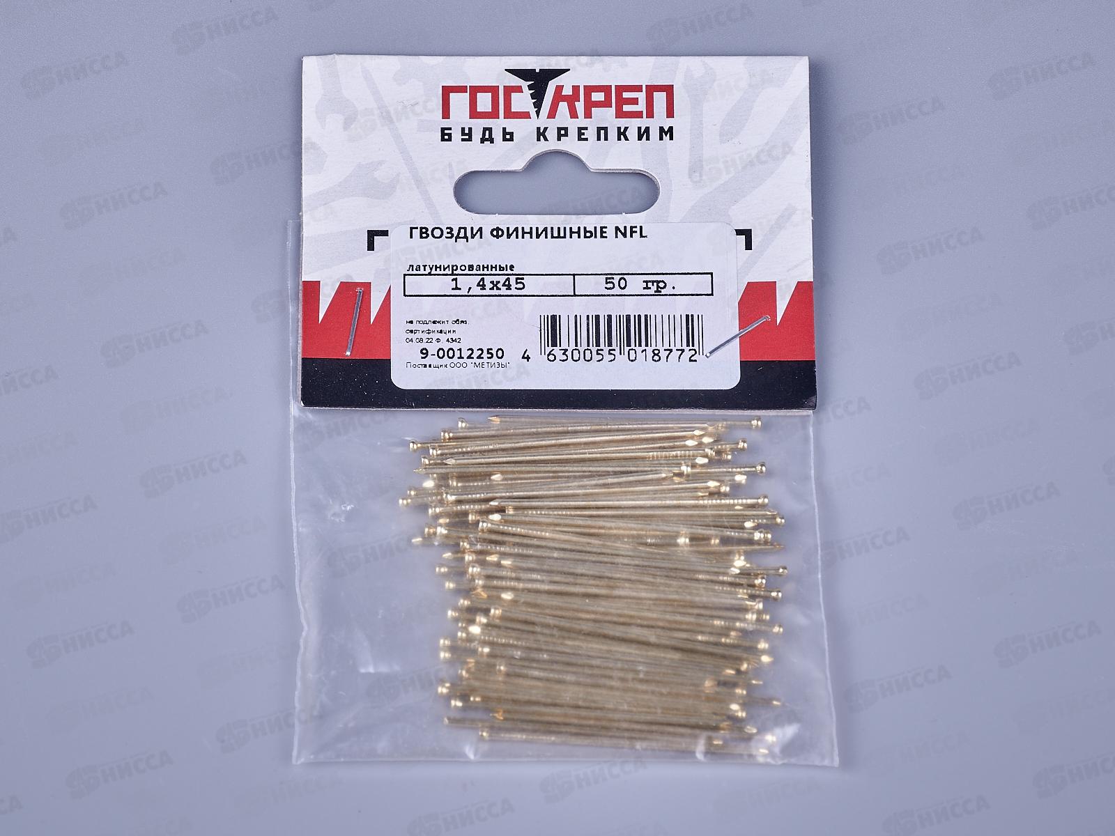 Гвоздь финишный 1,4х45 латунь (50г) NFL, подвес, ГОСКРЕП    *10