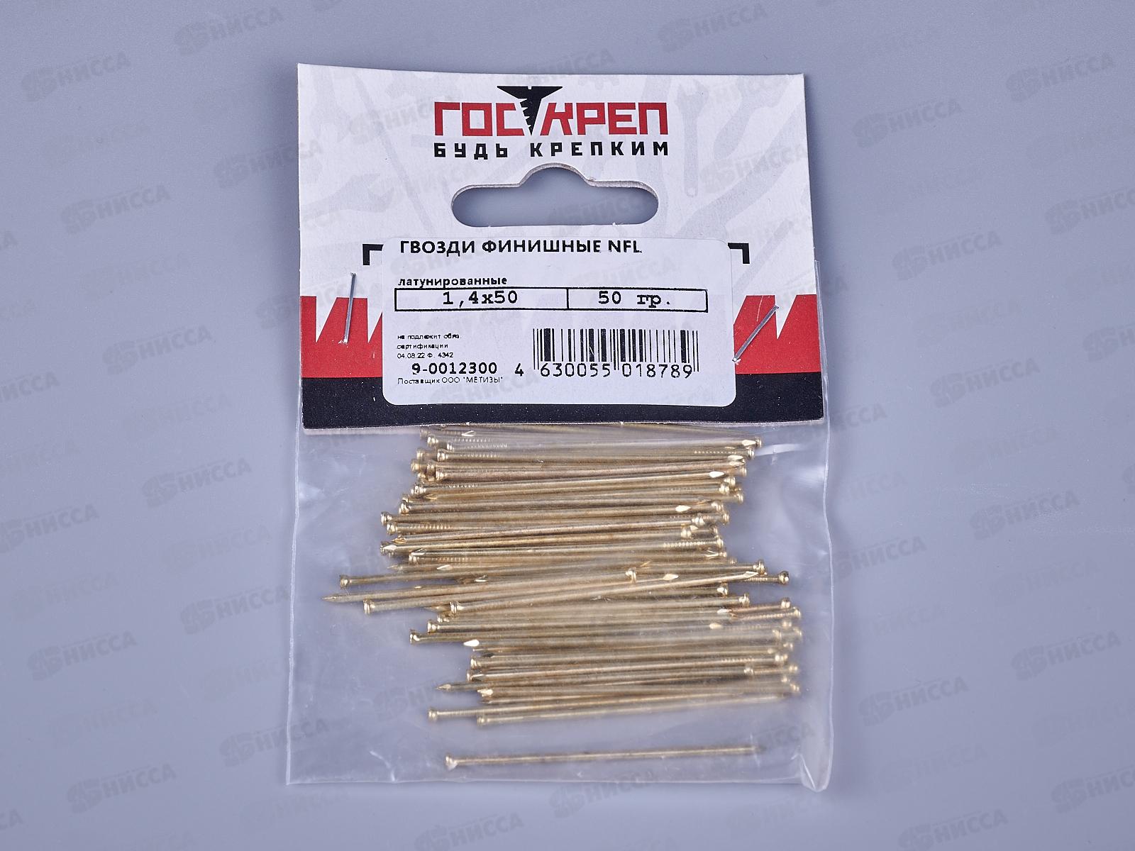 Гвоздь финишный 1,4х50 латунь (50г) NFL, подвес, ГОСКРЕП