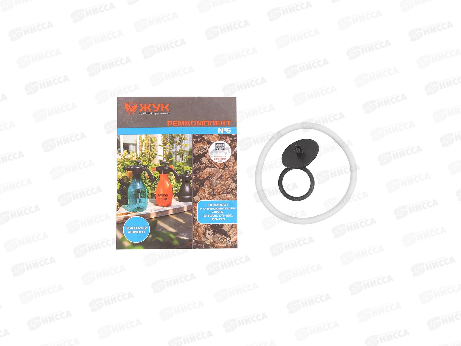 Ремкомплект №5 Жук, подходит к опрыскивателям ОП-230, ОП-205, ОП-270 *20/100