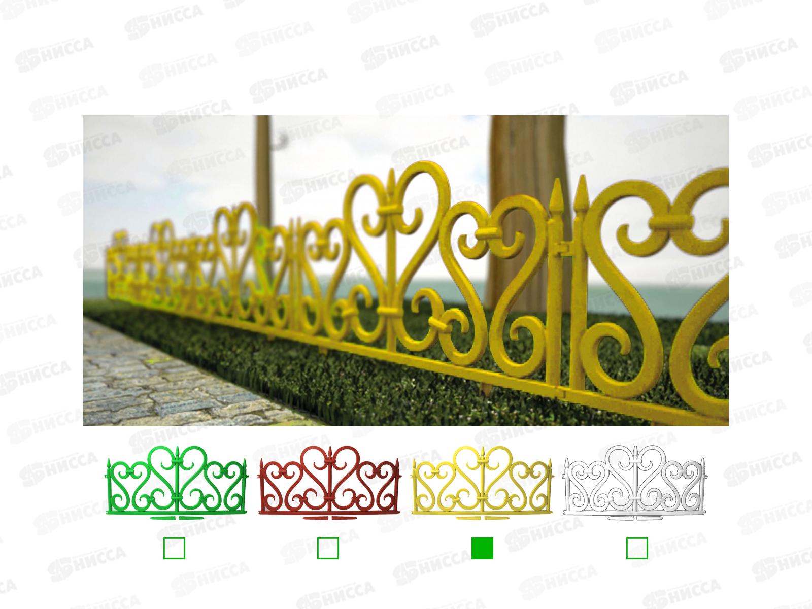 Заборчик САДОВЫЙ Ажурное желтый *12