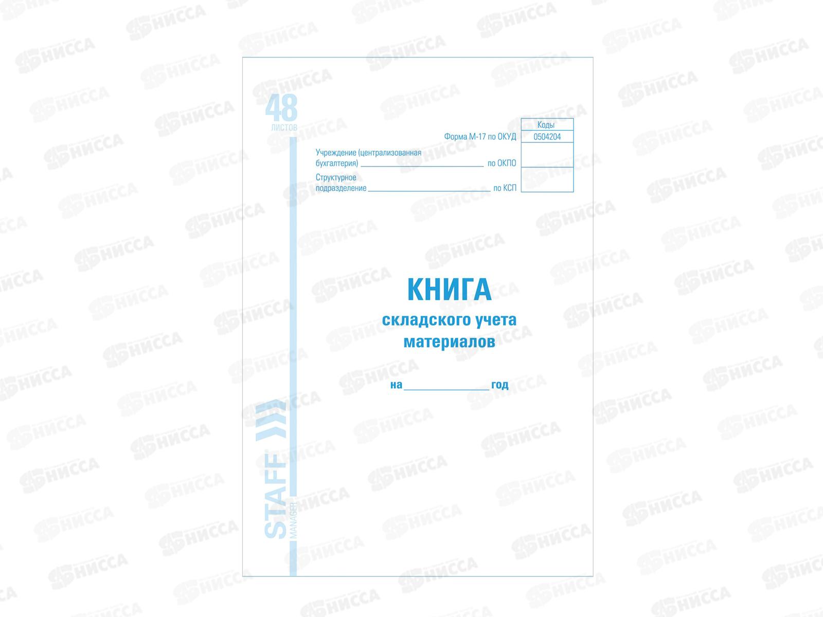 Книга складского учета STAFF  Форма М-17 48л А4 ,130191 *10