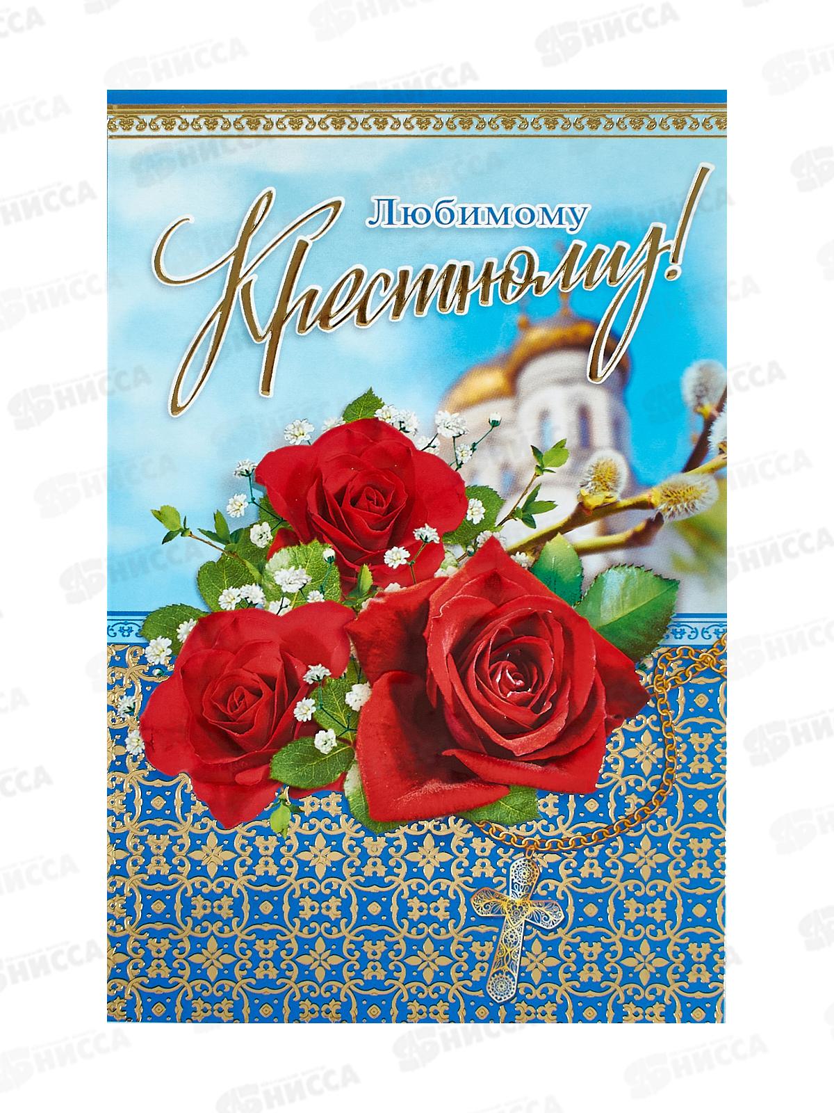 Открытка РД Любимому Крестному!, 42900 *10