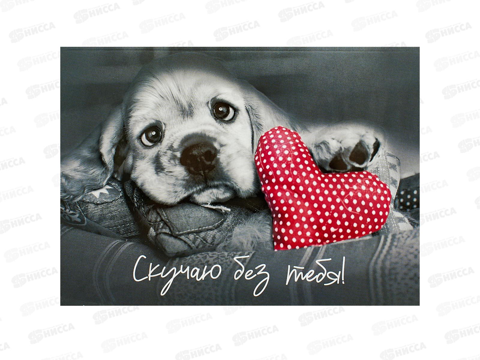 Открытка РД Скучаю без тебя!, 43082 *10