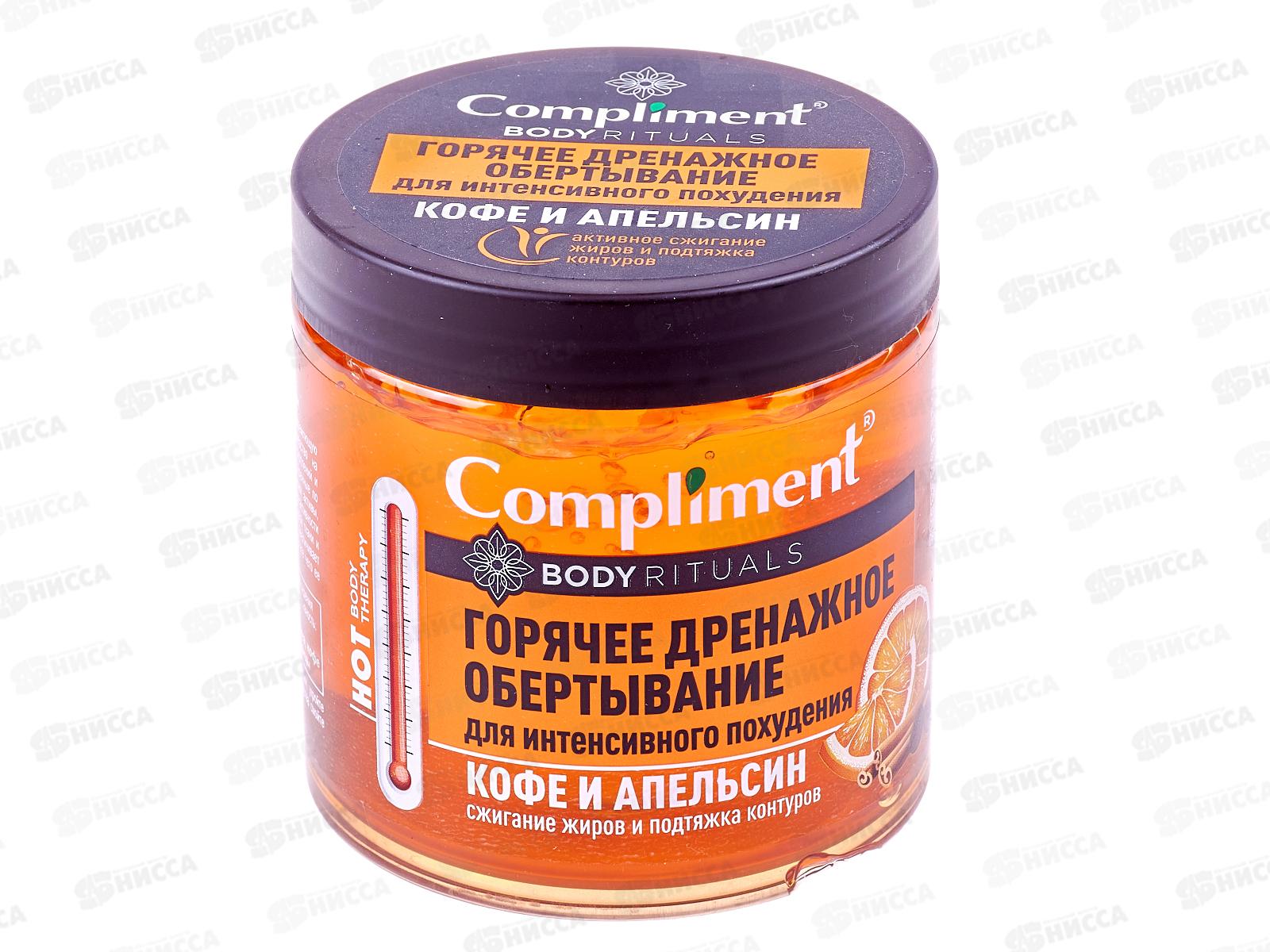 КОМПЛИМЕНТ Body Rituals горячие обертывание Кофе и апельсин 500мл *6