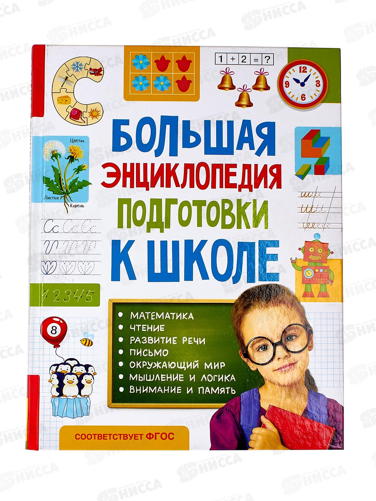 Энциклопедия Росмэн Подготовки к школе (5-7лет) 32267 *6