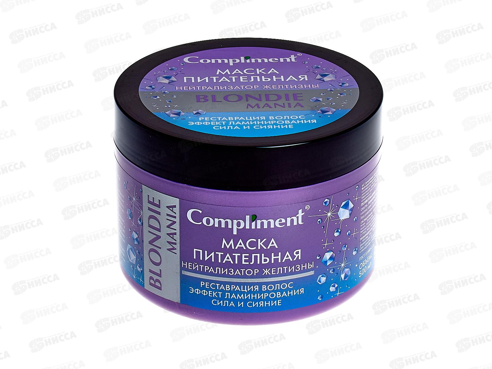 КОМПЛИМЕНТ Blondie Mania 500мл маска для волос питательная нейтрализатор желтизны *12
