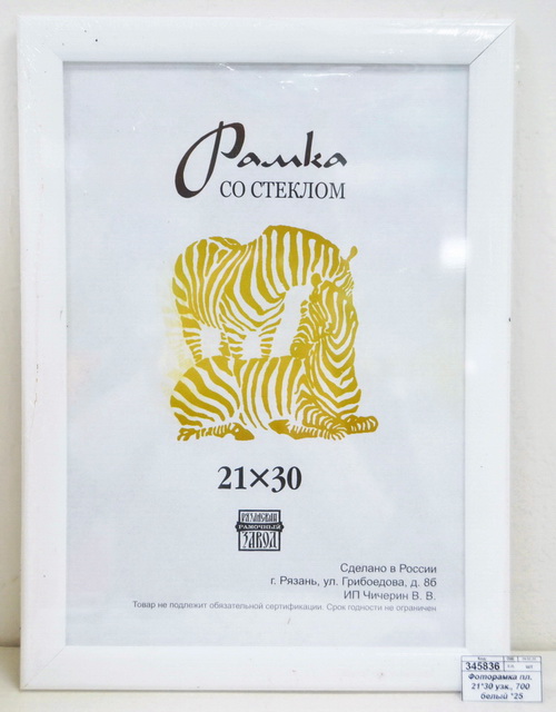 Фоторамка пластиковая 21*30 узкие, 700 белый *25