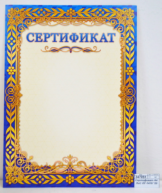 Сертификат А4 ЛиС ОГ-1419 *20