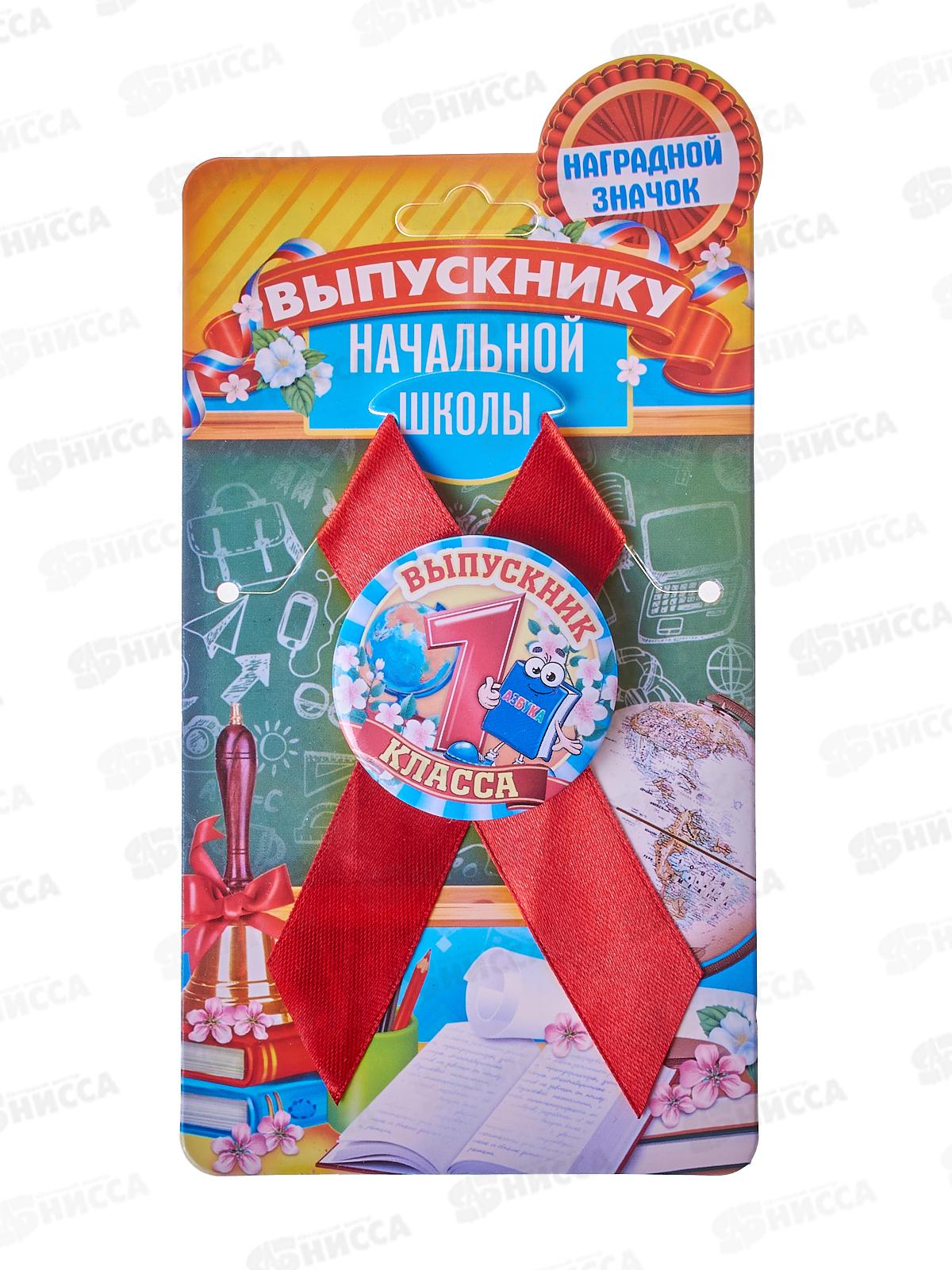 Значок &quotВыпускник 1 класса&quot 4,5см с лентой 1212476