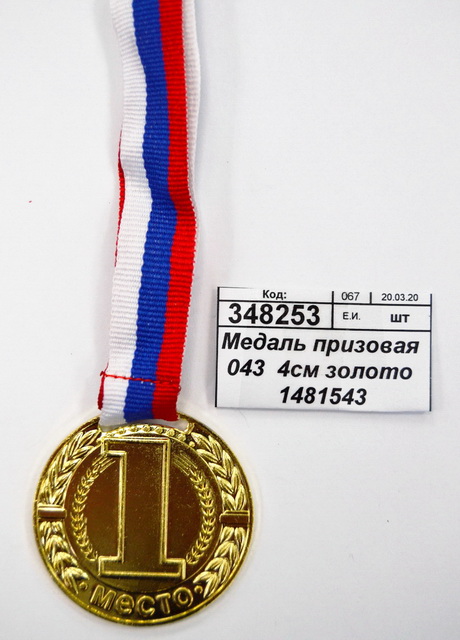 Медаль призовая 043  4см золото 1481543