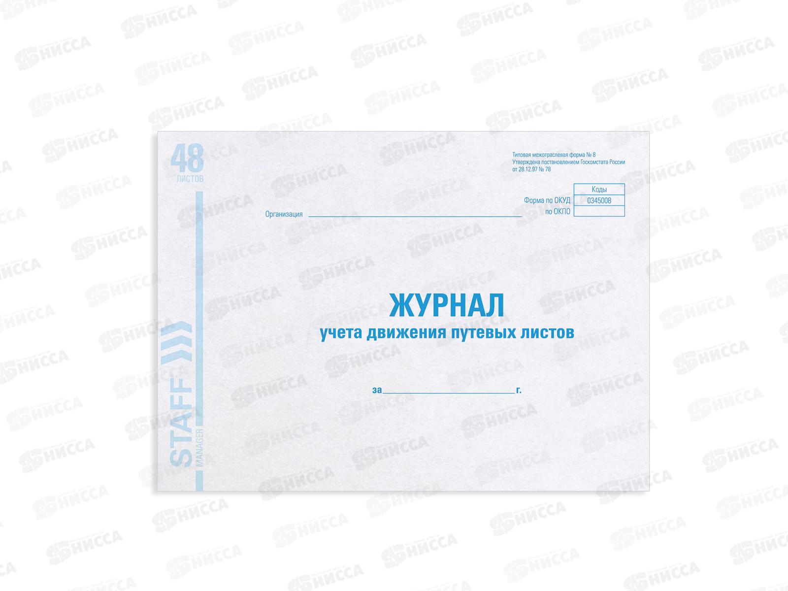 Книга Журнал учета путевых листов 48л  ,А4 STAFF,48л,130082*10