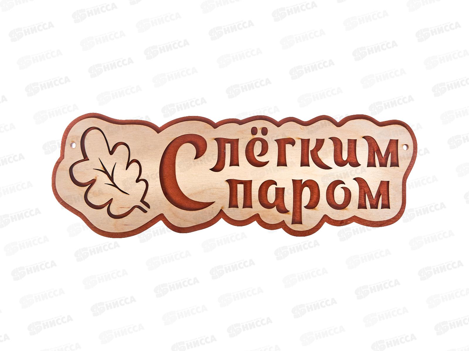 Табличка банная малая &quotС Легким паром&quot МТБ-02