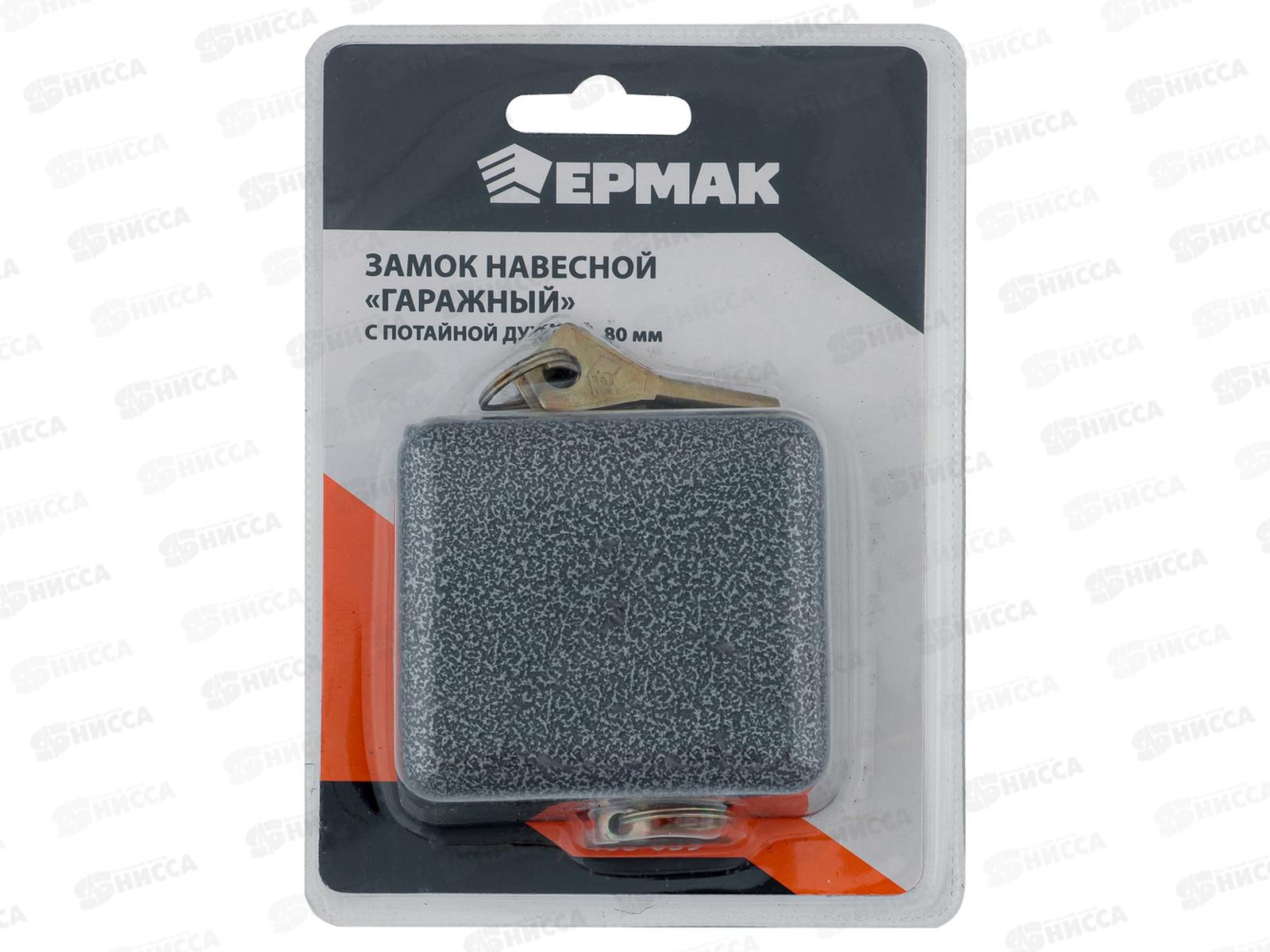 Замок навесной ЕРМАК 80&quot гаражный, с потайной дужкой  468-039 г
