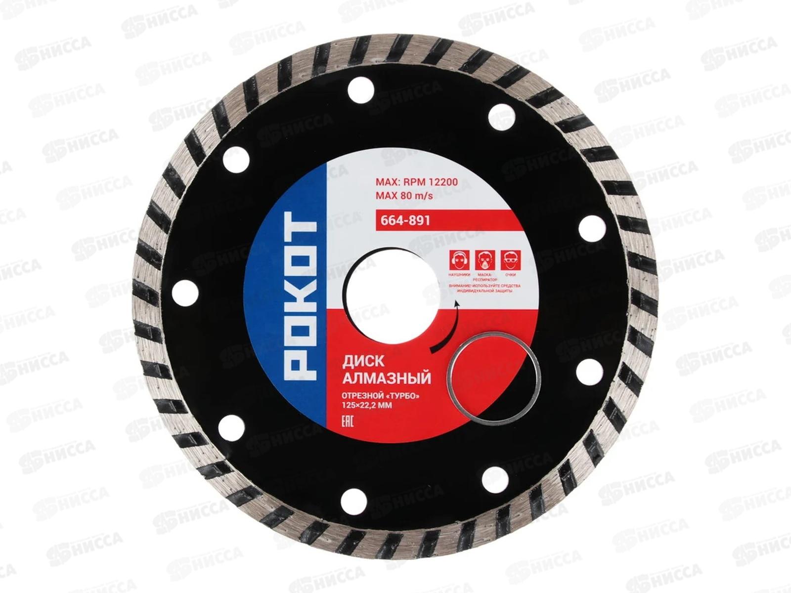 Диск алмазный отрезной ТУРБО 125*22,2мм FALCO/РОКОТ  664-891 *10  г