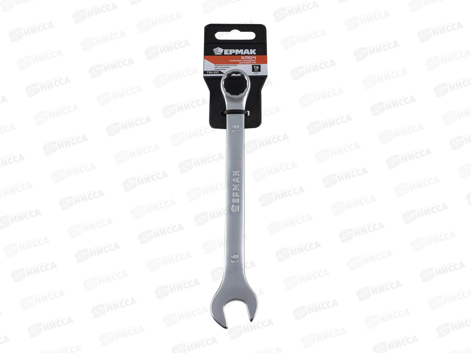 Ключ рожково-накидной 16мм матовый ЕРМАК 736-057 г