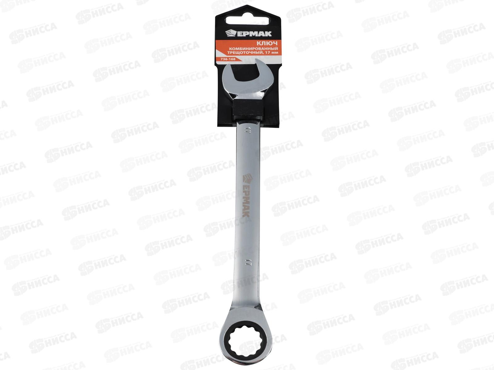 Ключ комбинированный трещеточный 17мм ЕРМАК 736-168 г
