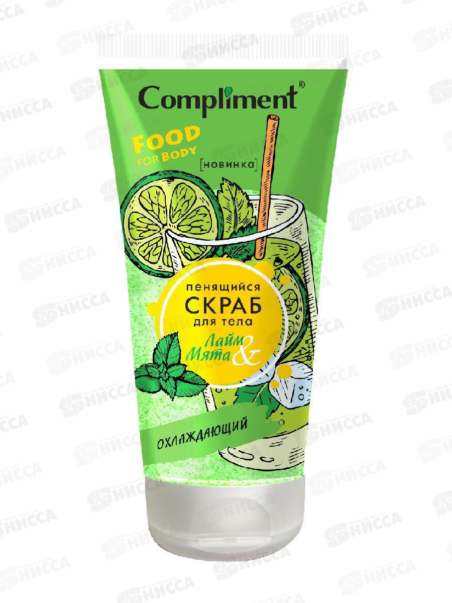 КОМПЛИМЕНТ скраб Пенящийся для тела Лайм и мята Охлаждающий 200мл *24