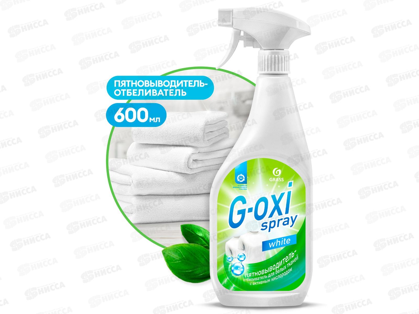 Пятновыводитель-отбеливатель &quotG-oxi spray" 600мл *8 125494