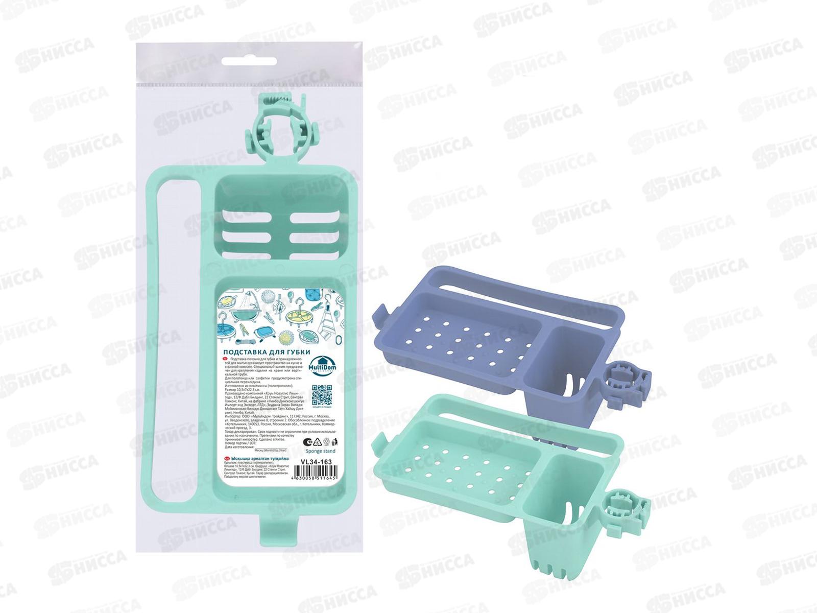 Подставка для губки VL34-163
