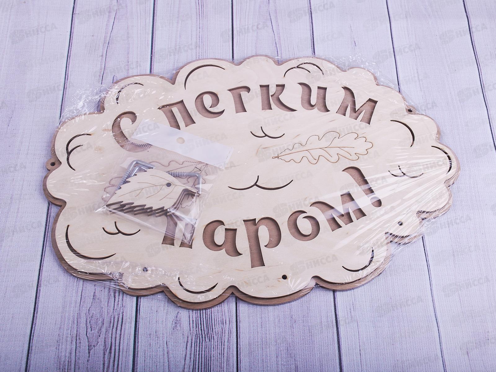 Вешалка банная &quotС Легким паром&quot ВТБ-003