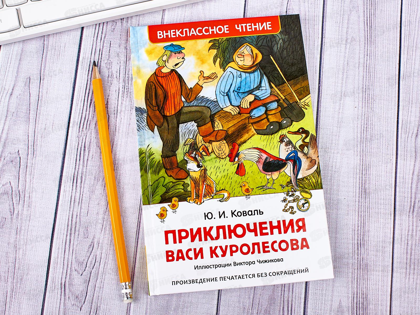 Книга Росмэн Внеклассное Чтение Коваль Ю.Приключения Васи Куролесова 30352  *24