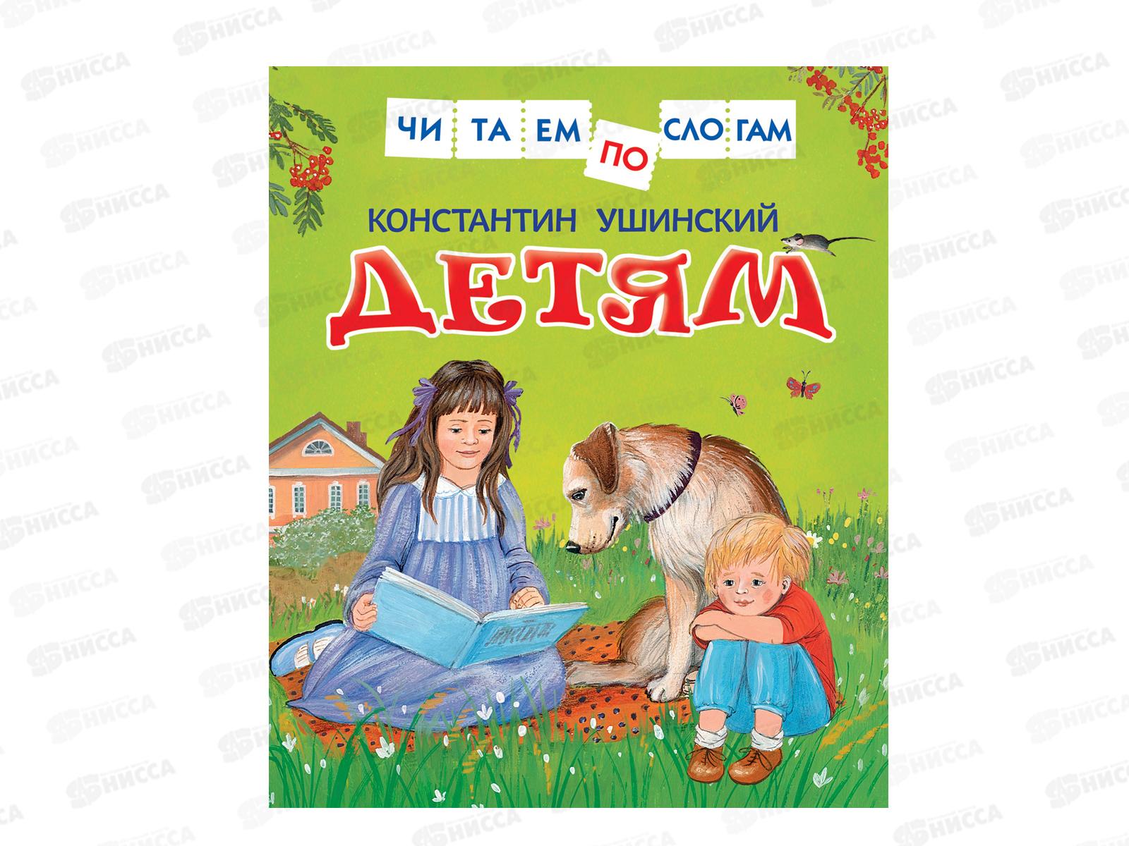 Книга Росмэн Ушинский К. Детям (Читаем по слогам) 30207  *20