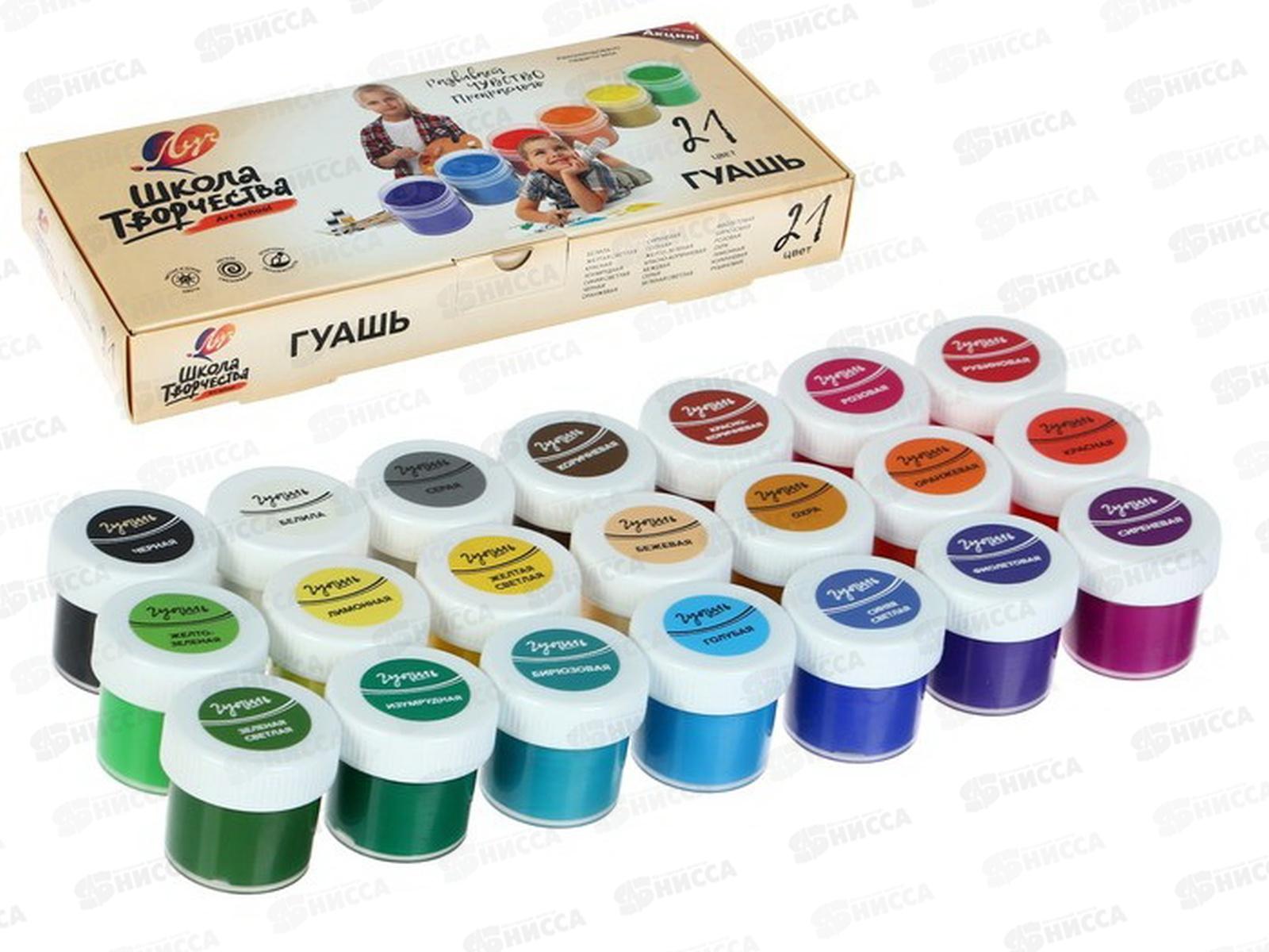 Гуашь ЛУЧ Школа творчества 21цветов 20мл, 29с1755-08*8