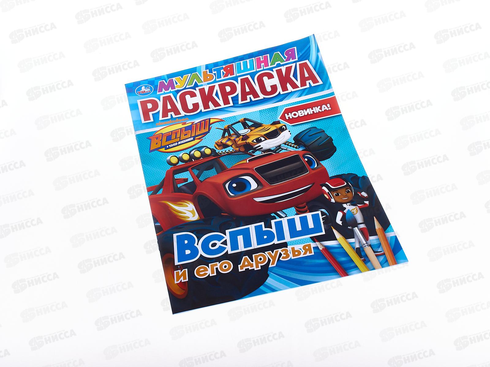 Раскраска "УМКА" 03702-6, Вспыш и его друзья, А4  *50