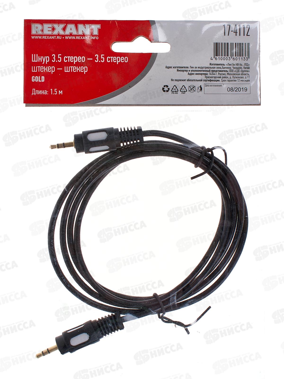 Шнур Стерео 3,5 мм штекер - Стерео 3,5 мм штекер, длина 1,5 метра (GOLD) REXANT, 17-4112