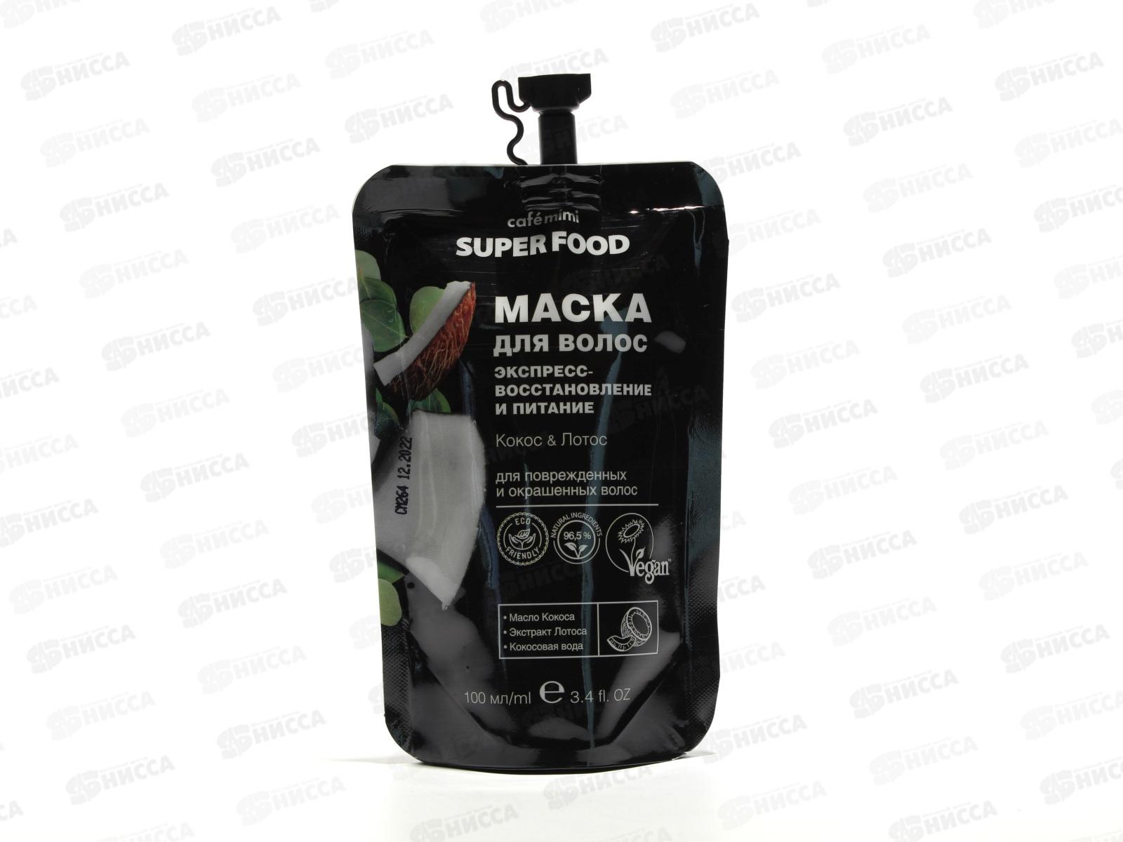 Кафе Мими SF Маска для волос Экспресс восстановление и питание Кокос и Лотос 100мл 511315 *20
